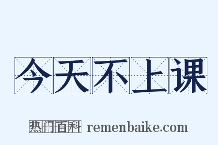 今天不上课是什么意思的图片